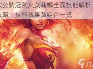 坎公骑冠剑火女莉娜全面技能解析与攻略：技能效果及组合一览