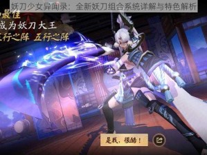 妖刀少女异闻录：全新妖刀组合系统详解与特色解析