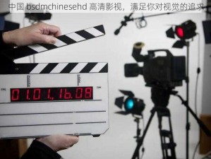 中国 bsdmchinesehd 高清影视，满足你对视觉的追求