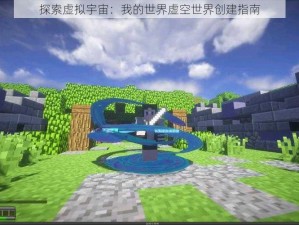 探索虚拟宇宙：我的世界虚空世界创建指南