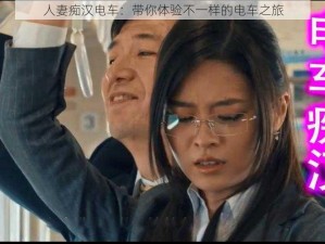 人妻痴汉电车：带你体验不一样的电车之旅