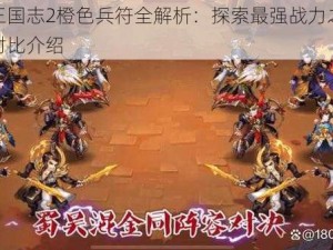 少年三国志2橙色兵符全解析：探索最强战力之最优选择对比介绍