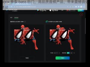 bbox 撕裂 bass 后门，高品质音频产品，带来震撼音效体验