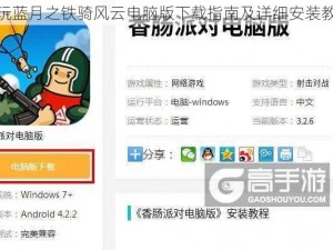 贪玩蓝月之铁骑风云电脑版下载指南及详细安装教程