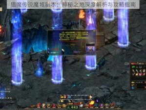 猎魔传说魔域副本：神秘之地深度解析与攻略指南