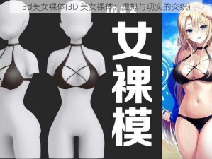 3d美女裸体(3D 美女裸体：虚拟与现实的交织)