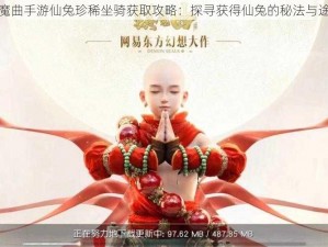 镇魔曲手游仙兔珍稀坐骑获取攻略：探寻获得仙兔的秘法与途径