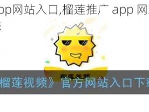 榴莲推广app网站入口,榴莲推广 app 网站入口：畅享无限精彩