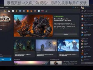暴雪更新中文客户端揭秘：背后的故事与用户反馈