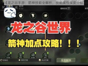 《龙之谷手游：箭神技能全解析，技能属性深度介绍》