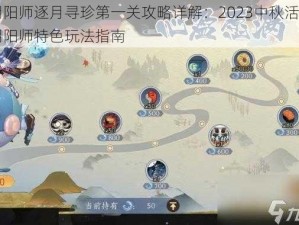 阴阳师逐月寻珍第一关攻略详解：2023中秋活动阴阳师特色玩法指南