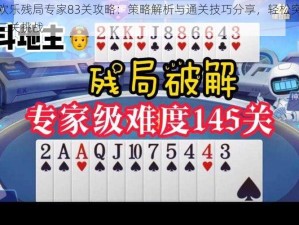 微信欢乐残局专家83关攻略：策略解析与通关技巧分享，轻松突破第八十三关挑战