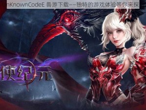 UnKnownCodeE 兽游下载——独特的游戏体验等你来探索