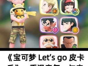 宝可梦 Let's Go：梦幻之旅的冒险启航记