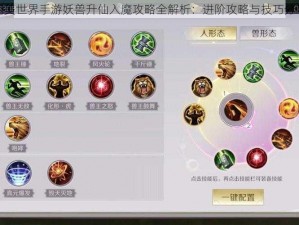 完美世界手游妖兽升仙入魔攻略全解析：进阶攻略与技巧分享