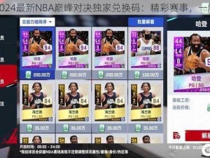 盘点2024最新NBA巅峰对决独家兑换码：精彩赛事，一触即发