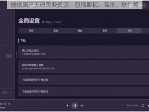 提供国产无码免费资源，包括影视、音乐、软件等