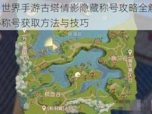 完美世界手游古塔倩影隐藏称号攻略全解析：探秘称号获取方法与技巧