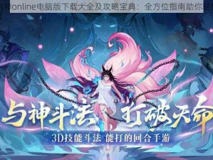 幻想封神online电脑版下载大全及攻略宝典：全方位指南助你轻松封神