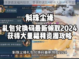 尘缘手游首发福利狂欢，登录即送SSR神将天降好礼不容错过