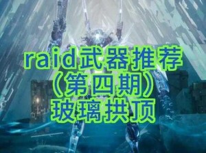 《RAID本输出秘籍：命运2最佳配装思路分享》