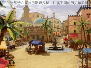 海贼王时光旅诗之阿拉巴斯坦探秘：沙漠王国的历史与风情展示