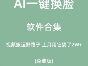 黑科技换脸软件,黑科技换脸软件：让你的脸出现在任何视频中