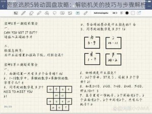 密室逃脱5转动圆盘攻略：解锁机关的技巧与步骤解析