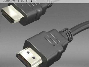 欧洲高清线hdmi品牌【欧洲高清线 HDMI 品牌哪个好？】