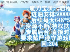 鬼吹灯3D贴吧开服盛典：独家推出专属奖励三件套，赢取丰厚奖励，探险之旅启程