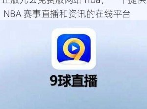 正版九幺免费版网站 nba，一个提供 NBA 赛事直播和资讯的在线平台