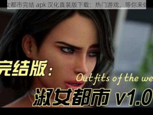 淑女都市完结 apk 汉化直装版下载：热门游戏，等你来体验