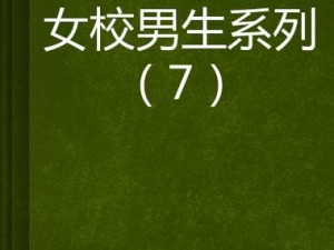 女校里的男生：一部充满青春与梦想的小说