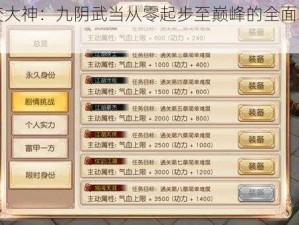 小白变大神：九阴武当从零起步至巅峰的全面攻略手册