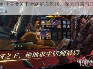 《流星群侠传关卡迷路解决攻略：探索策略与正确导航指引》