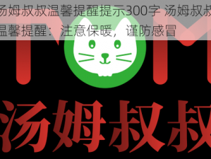 汤姆叔叔温馨提醒提示300字 汤姆叔叔温馨提醒：注意保暖，谨防感冒