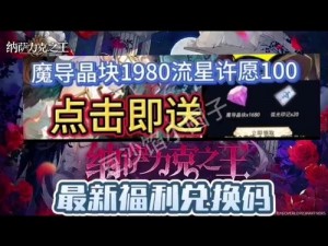 纳萨力克之王公测豪华礼包兑换码汇总大全 2023：最新最全兑换码攻略