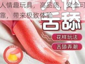 爱高潮 www 亚洲精品成人情趣玩具，高品质，安全可靠，带来极致体验