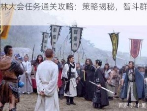 侠客武林大会任务通关攻略：策略揭秘，智斗群雄胜武林