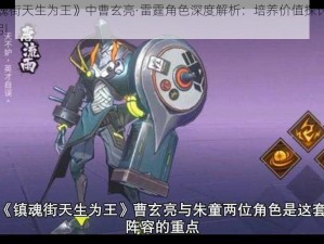 《镇魂街天生为王》中曹玄亮·雷霆角色深度解析：培养价值探讨与决策指引