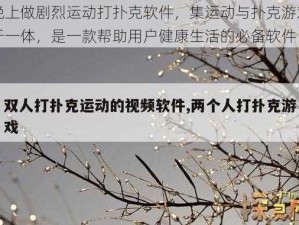 晚上做剧烈运动打扑克软件，集运动与扑克游戏于一体，是一款帮助用户健康生活的必备软件