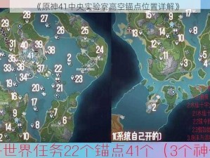 《原神41中央实验室高空锚点位置详解》