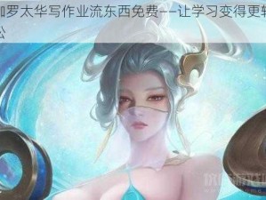 伽罗太华写作业流东西免费——让学习变得更轻松