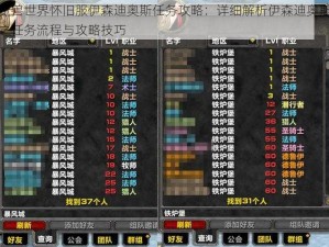 魔兽世界怀旧服伊森迪奥斯任务攻略：详细解析伊森迪奥斯之任务流程与攻略技巧