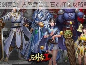 《三剑豪2：火系武当宝石选择全攻略解析》