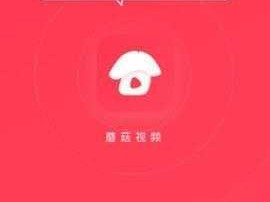 蘑菇mogu2 官网 app 下载苹果版，打造全新娱乐体验