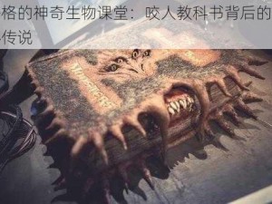 海格的神奇生物课堂：咬人教科书背后的神秘传说