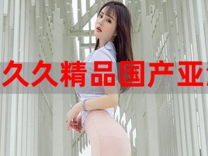 久久精品欧美一区二区三区麻豆，免费观看，无广告打扰，精彩内容不断