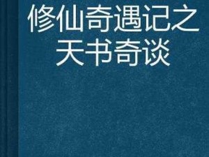 以天书奇谈八卦锻造为核心的传奇之旅——玄妙奇遇探秘之篇