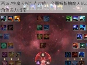 大话西游2抽魔天赋加点攻略：全面解析抽魔天赋点法，提升角色实力指南